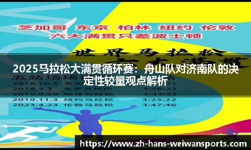 2025马拉松大满贯循环赛：舟山队对济南队的决定性较量观点解析