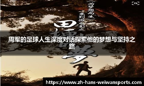 周军的足球人生深度对话探索他的梦想与坚持之路