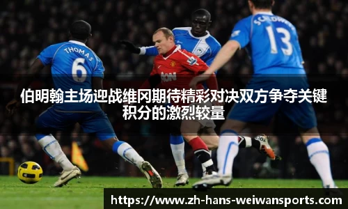 伯明翰主场迎战维冈期待精彩对决双方争夺关键积分的激烈较量